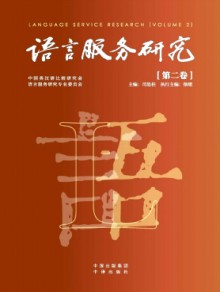 语言服务研究杂志